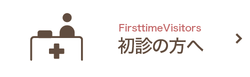 初診の方へ|詳しくはこちら