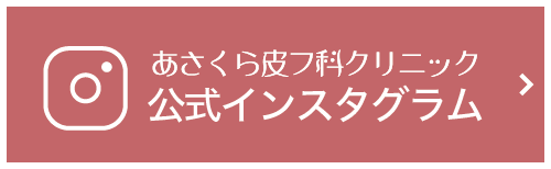 あさくら皮フ科クリニック|公式インスタグラム