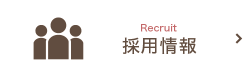 私達と一緒に働きませんか?採用情報|詳しくはこちら