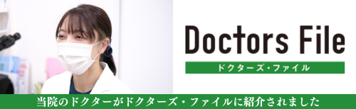 ドクターズファイル
